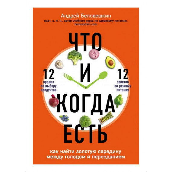 Книга "Що й коли їсти. Як знайти золоту середину між голодом і переїданням" Андрій Бєловєшкін (рос.)