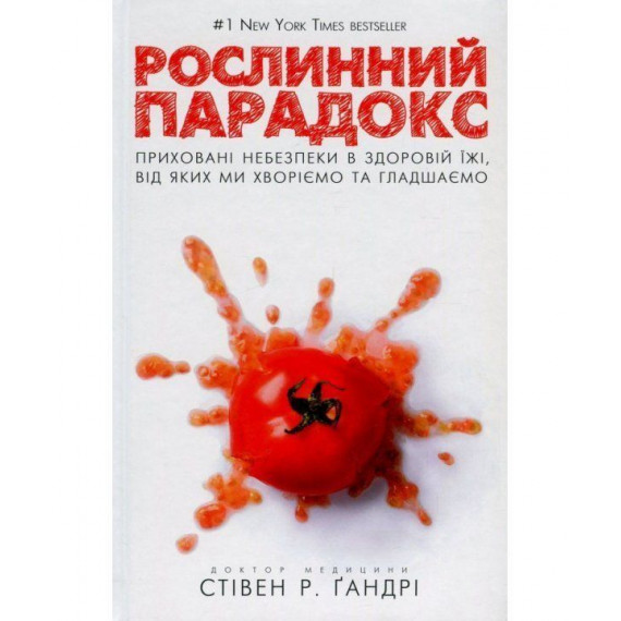 Книга "Рослинний парадокс. Приховані небезпеки в здоровій їжі, від яких ми хворіємо і гладшаємо" Стівен Ґандрі  