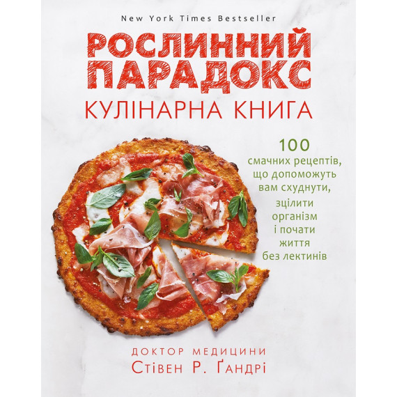 Книга "Рослинний парадокс. Кулінарна книга" Стівен Ґандрі 