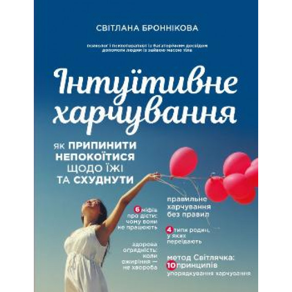 Книга "Інтуїтивне харчування" Світлана Броннікова 